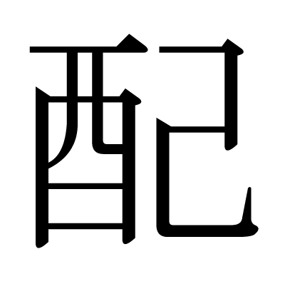 This Kanji 配 Means Distribute