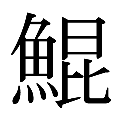 鯤の明朝体