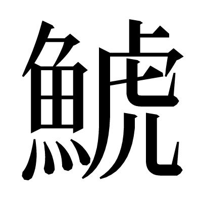 鯱の明朝体
