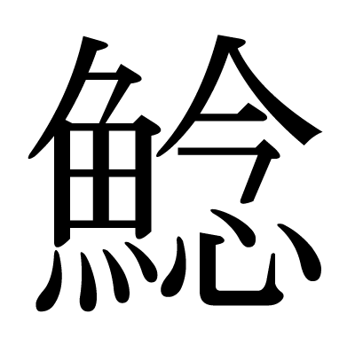 鯰の明朝体