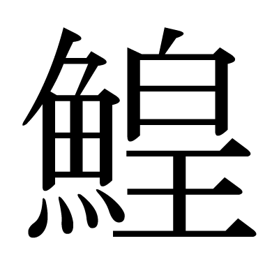 鰉の明朝体