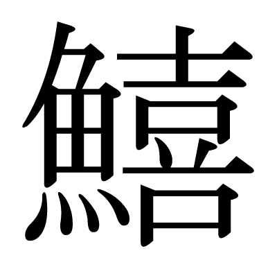 鱚の明朝体