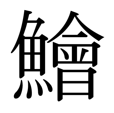This Kanji 鱠 Means Fish Meat