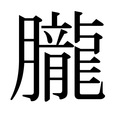 This Kanji 朧 Means Hazy Dim