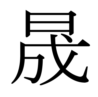 晟 の部首 画数 読み方 筆順 意味など