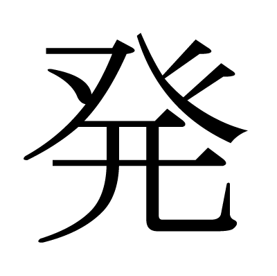 発の明朝体