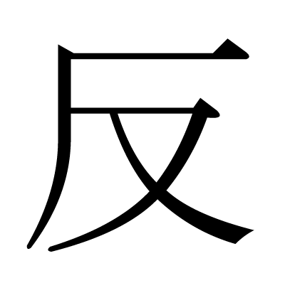 反の明朝体