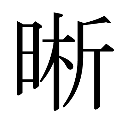 晰の明朝体