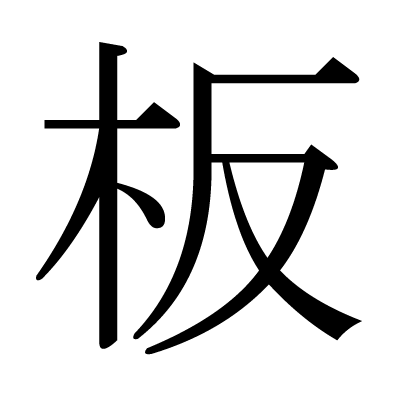 板の明朝体