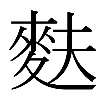 麩の明朝体