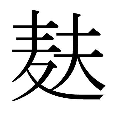 This kanji "麸" means "fu (dried wheat gluten)"
