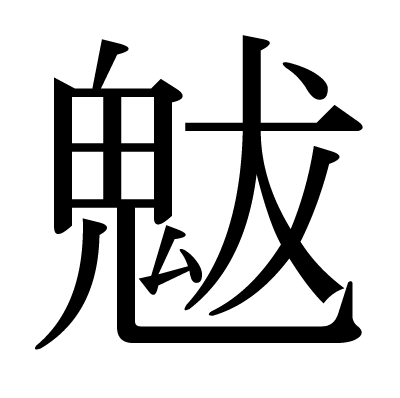 This Kanji 魃 Means Drought