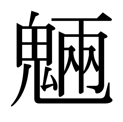 font"魎"