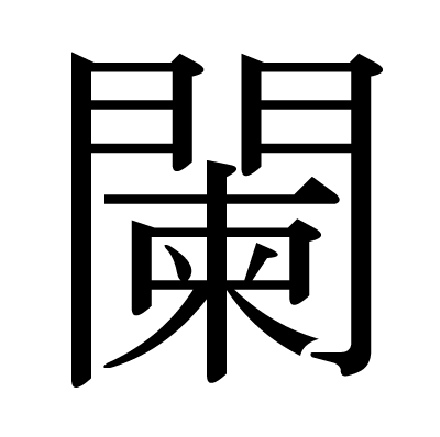 闌の明朝体