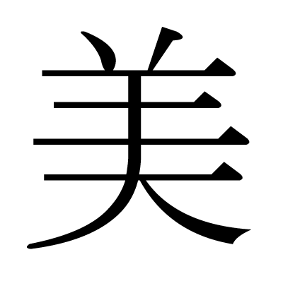 美の明朝体