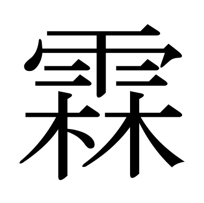 霖の明朝体