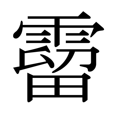 霤の明朝体