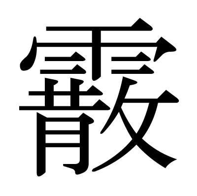 霰の明朝体