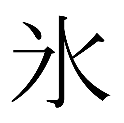 氷の明朝体