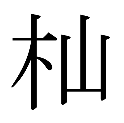 杣の明朝体