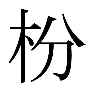 枌の明朝体