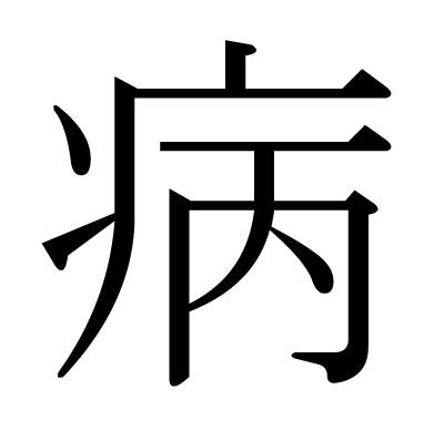 病の明朝体