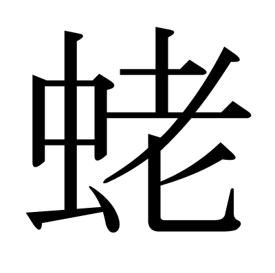 蛯の明朝体