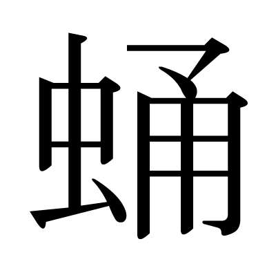 This Kanji 蛹 Means Chrysalis Pupa