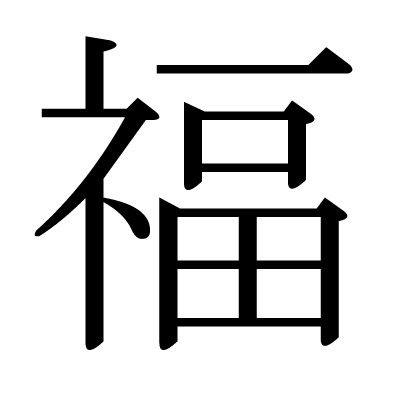 福の明朝体