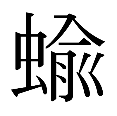 蝓の明朝体
