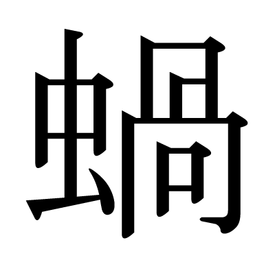 虫へんに渦 難読漢字100選 読めたらすごい難読漢字の読み方と意味一覧