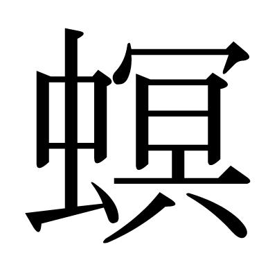 螟の明朝体