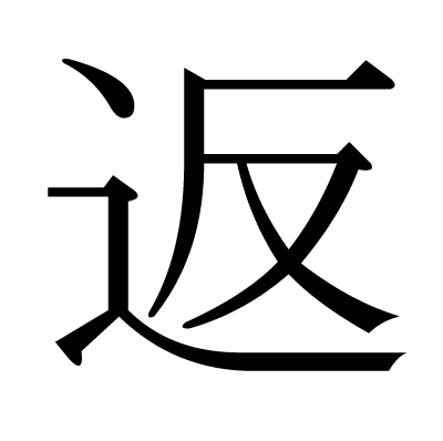 返の明朝体