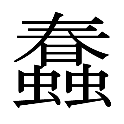 る 漢字 は 漢字拡大表示ツール