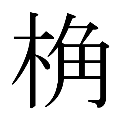 桷の明朝体