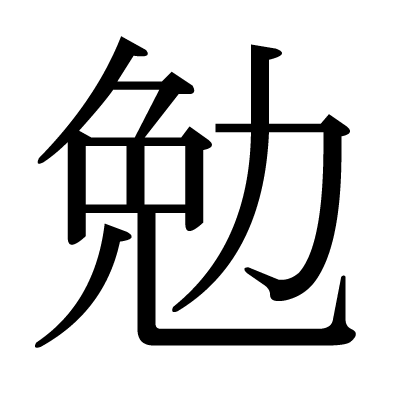 font"勉"