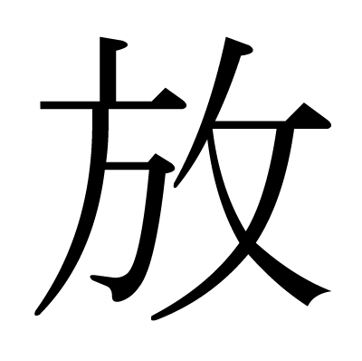 漢字「放」の部首・画数・読み方・筆順・意味など