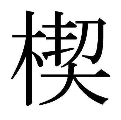 楔の明朝体