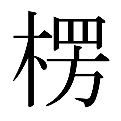 楞の明朝体