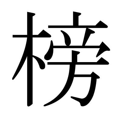 榜の明朝体