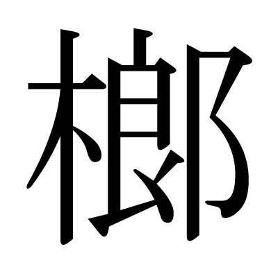 榔の明朝体