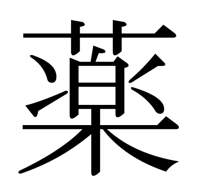 font"薬"