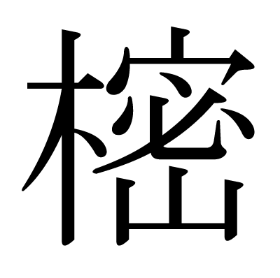 き へん の 漢字