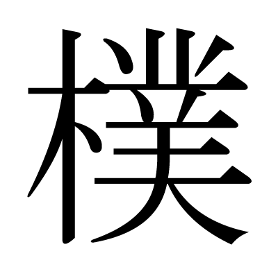 木 へん に 浅い の 右 木 へんの漢字 Documents Openideo Com