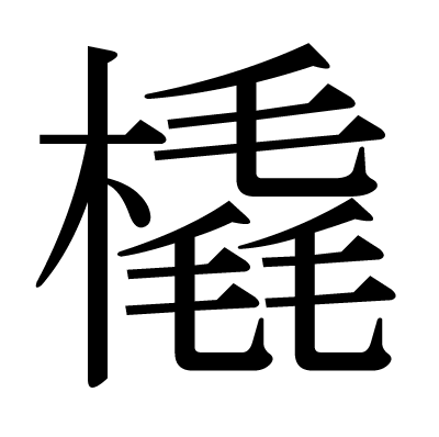 き へん の つく 漢字