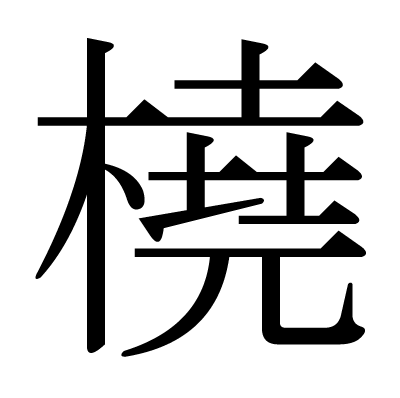 橈の明朝体