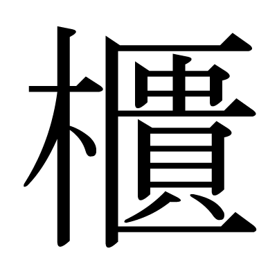 漢字 櫃 の部首 画数 読み方 筆順 意味など