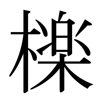 檪の明朝体