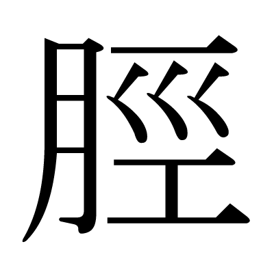 This Kanji 脛 Means Shin Lower Leg