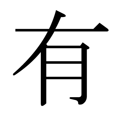 有の明朝体